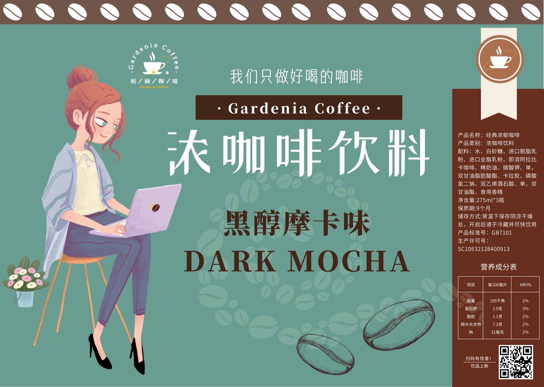 黑醇摩卡咖啡包装标签展开设计图