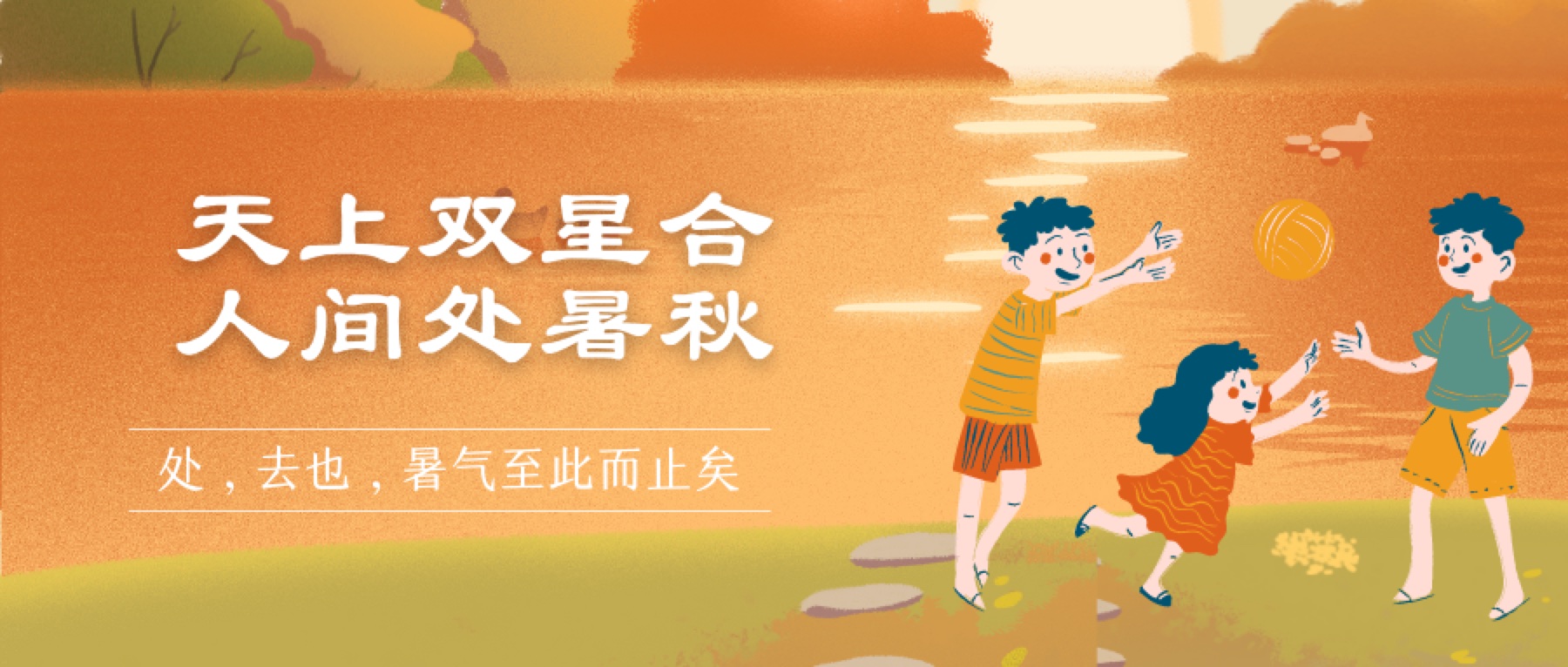 处暑节气横版海报