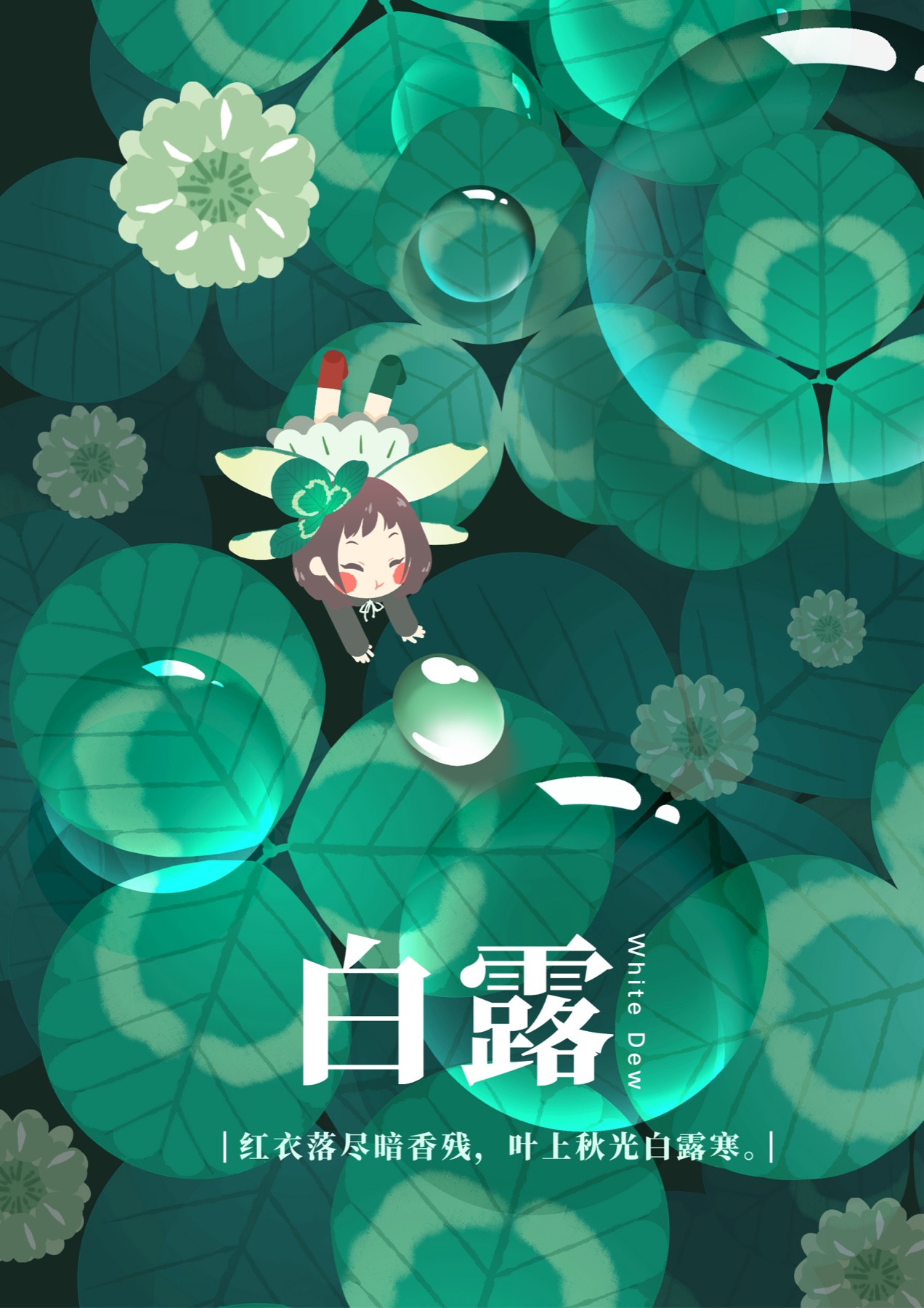 白露节气海报